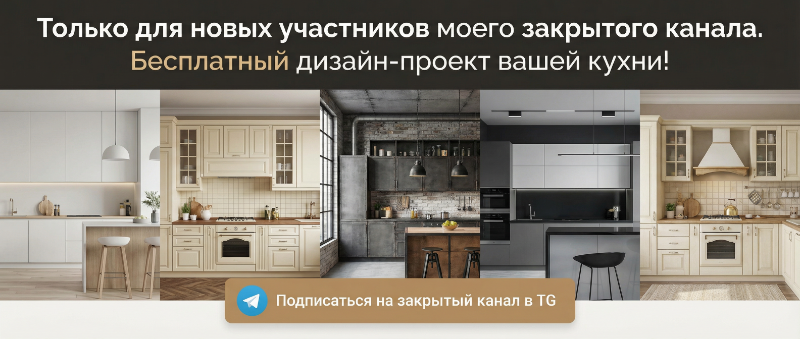 Телеграм канал про дизайн кухонь